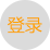登录